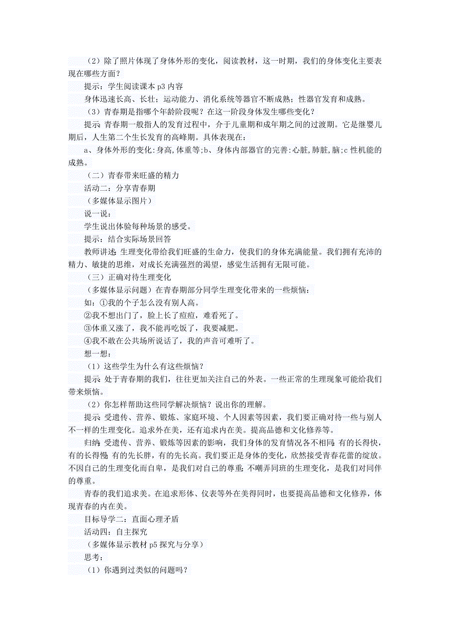 七年级下册道德与法治悄悄变化的我教案_第2页