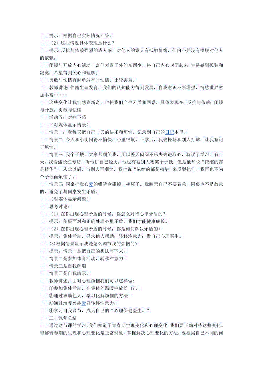 七年级下册道德与法治悄悄变化的我教案_第3页