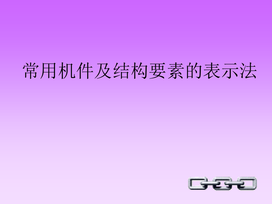 螺纹紧固件及连接件画法  螺栓连接螺栓连接螺栓连接螺栓连接螺栓连接螺栓连接螺栓连接螺栓连接螺栓连接螺栓_第1页