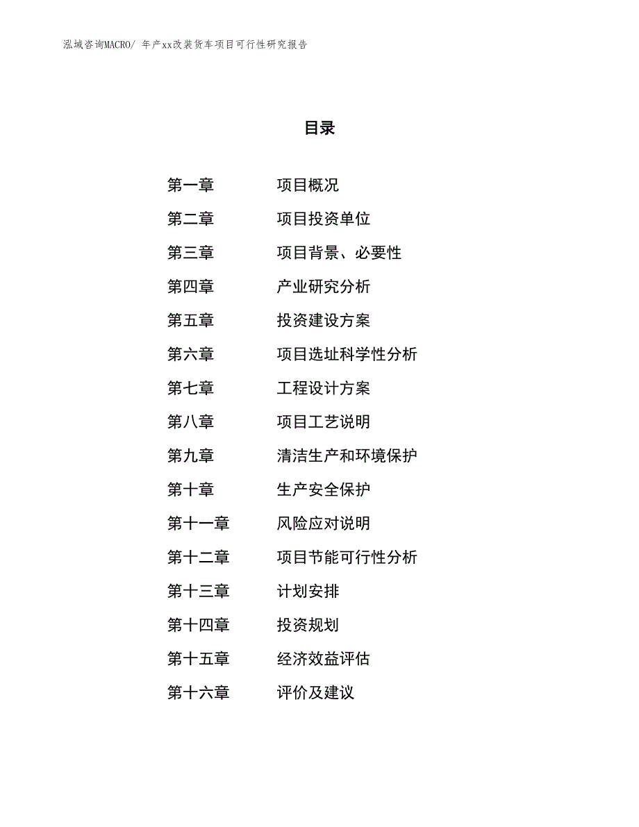 年产xx改装货车项目可行性研究报告_第1页