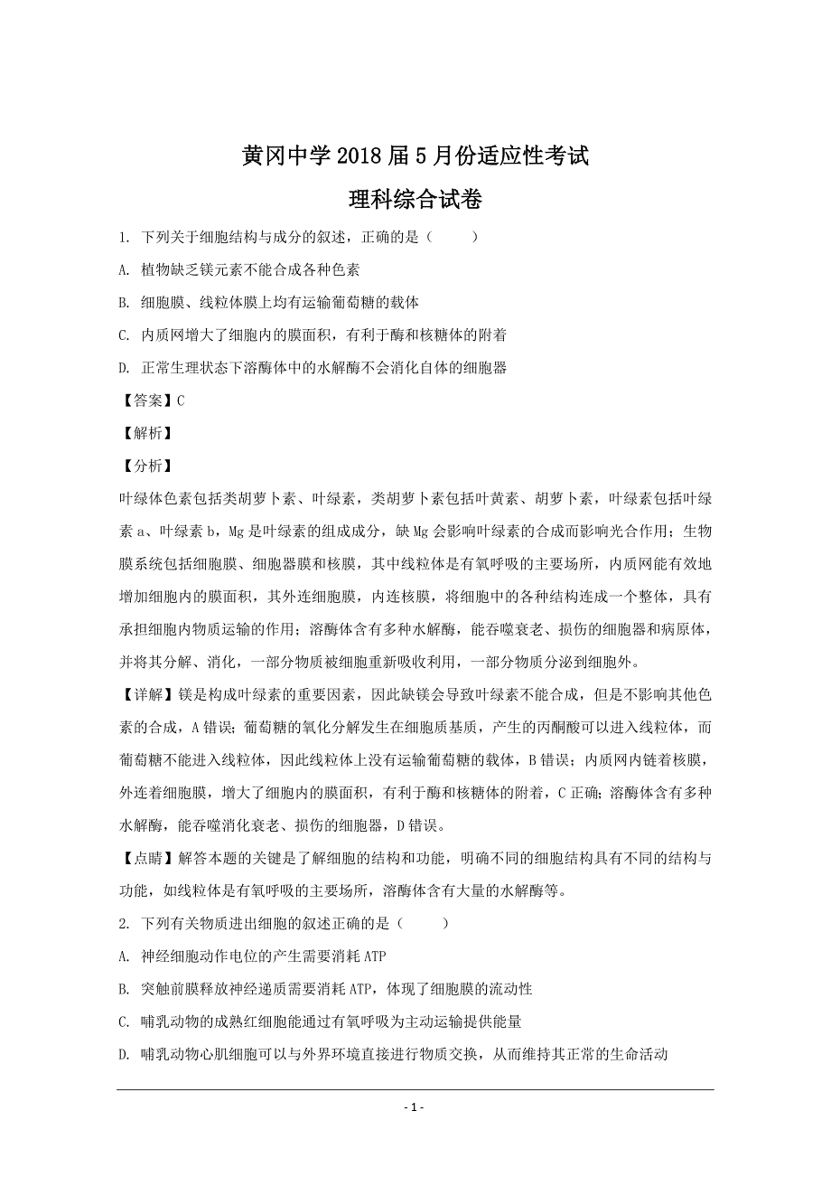 湖北省2018届高三5月适应性考试理科综合生物---精校解析Word版_第1页