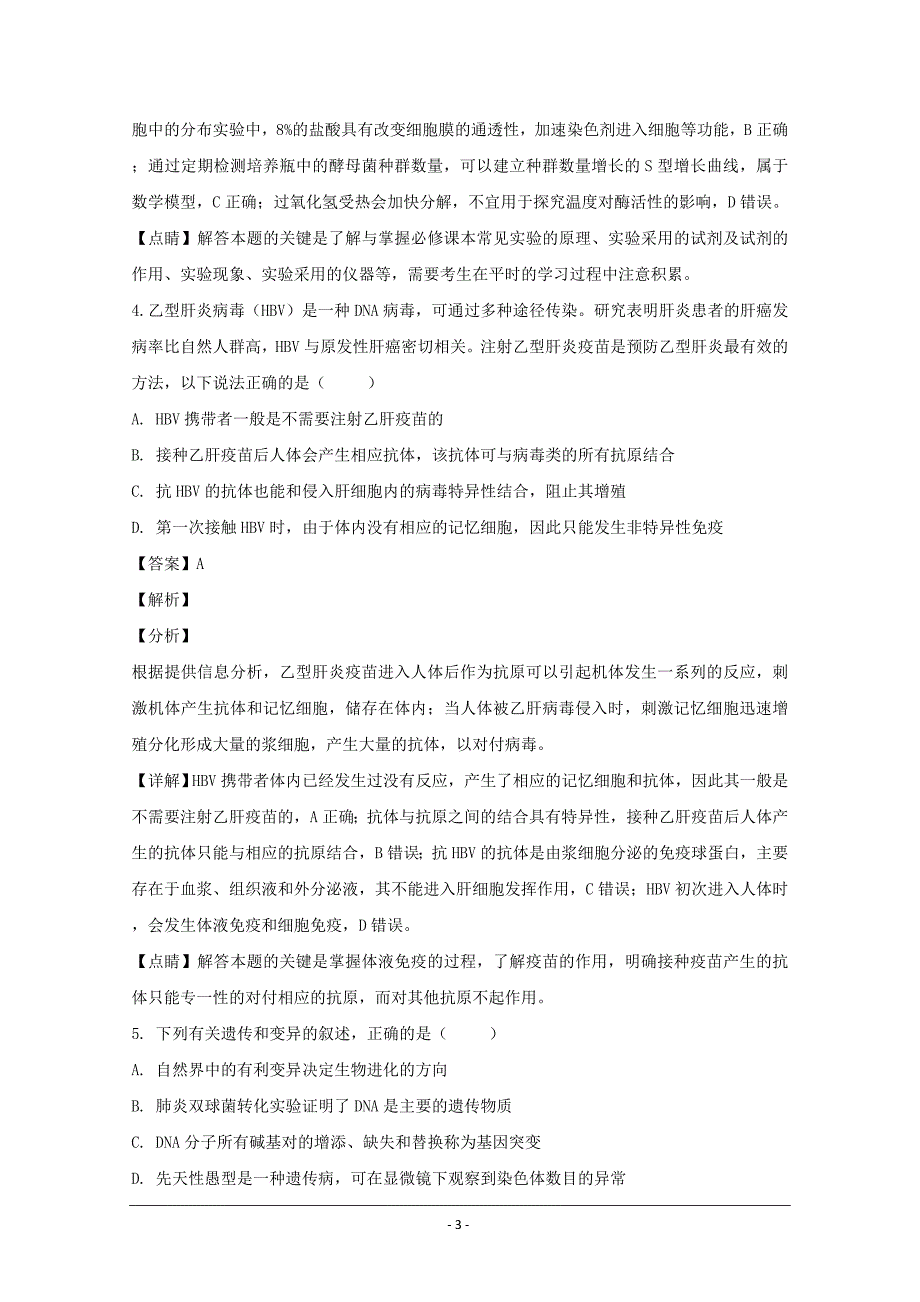 湖北省2018届高三5月适应性考试理科综合生物---精校解析Word版_第3页