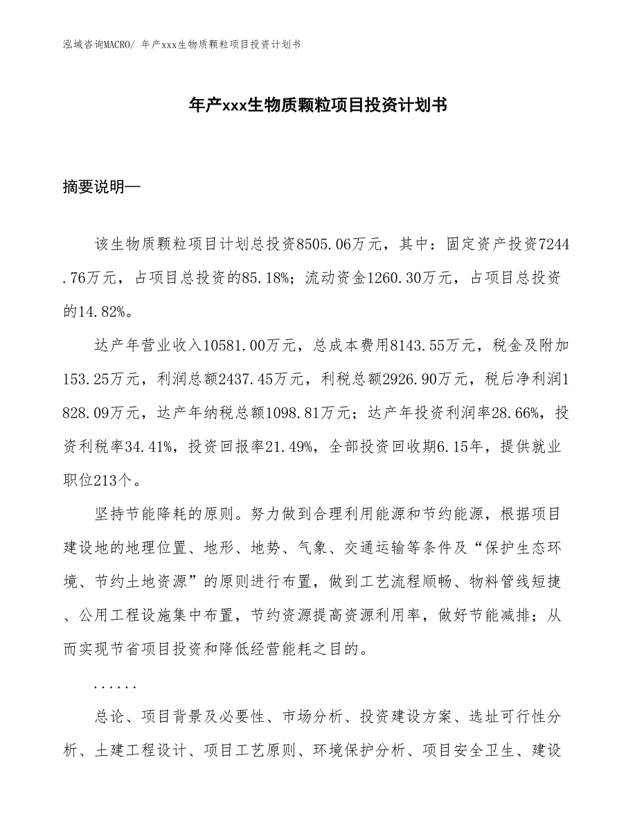 年产xxx生物质颗粒项目投资计划书_第1页