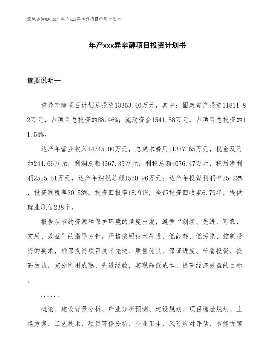 年产xxx异辛醇项目投资计划书_第1页