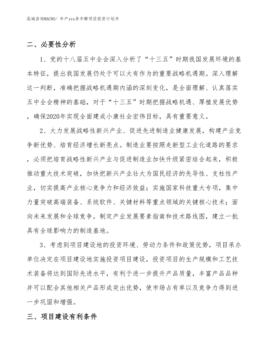 年产xxx异辛醇项目投资计划书_第4页