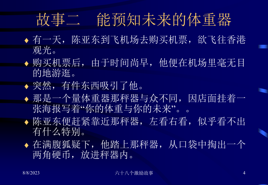 老板必读：员工心态观念励志故事公司培训_第4页