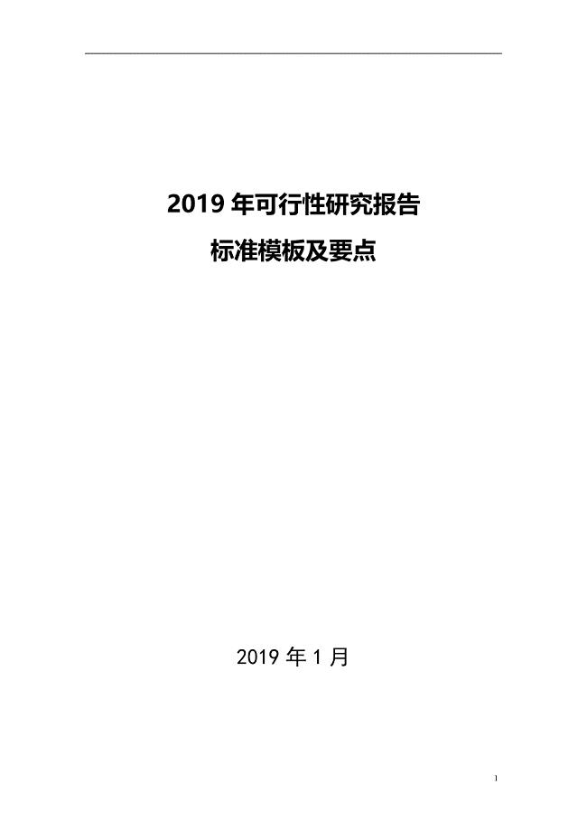 2019年可行性研究报告标准样本及编制要点