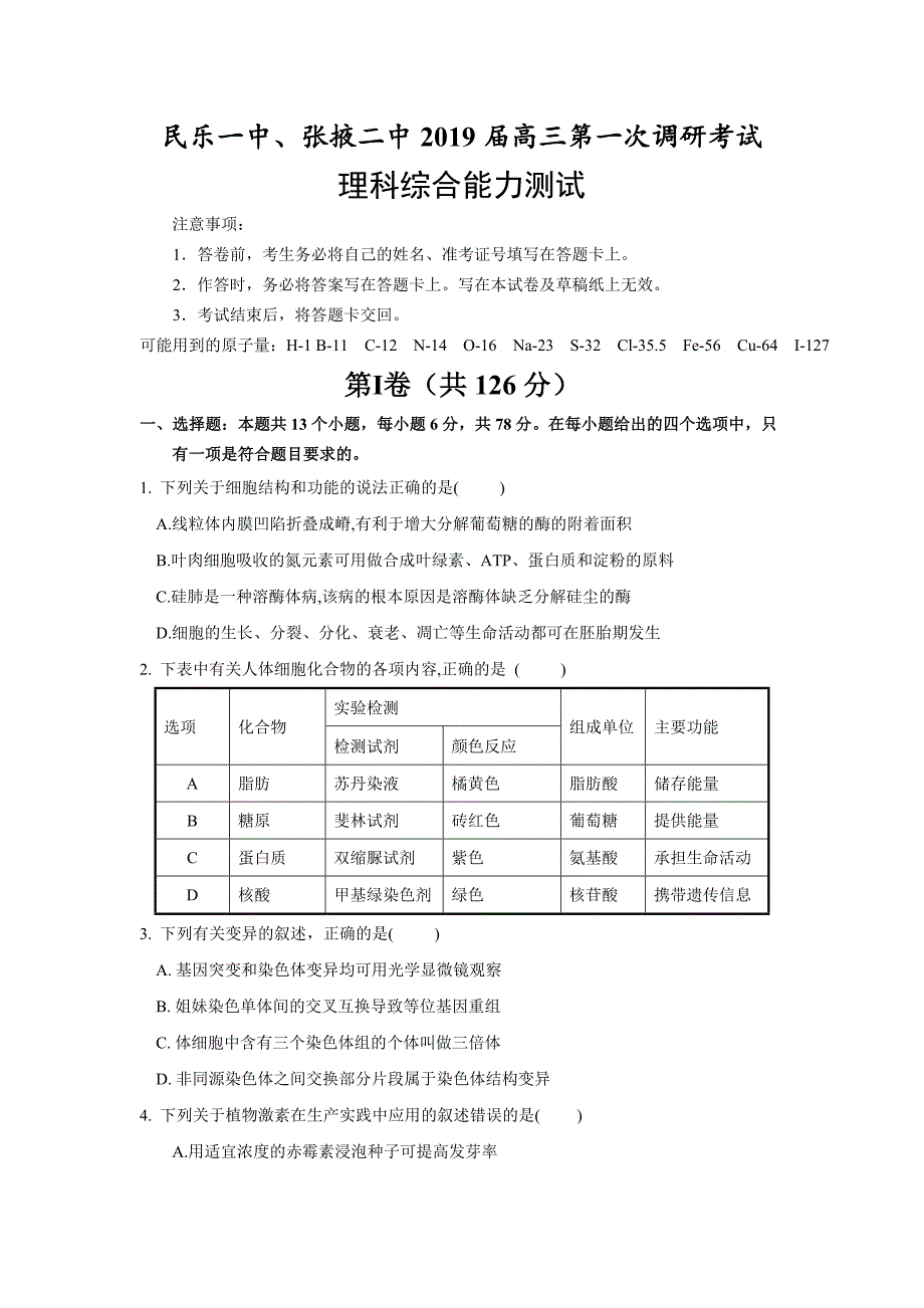 甘肃省民乐一中、张掖二中2019届高三上学期（12月）理科综合---精校Word版含答案_第1页