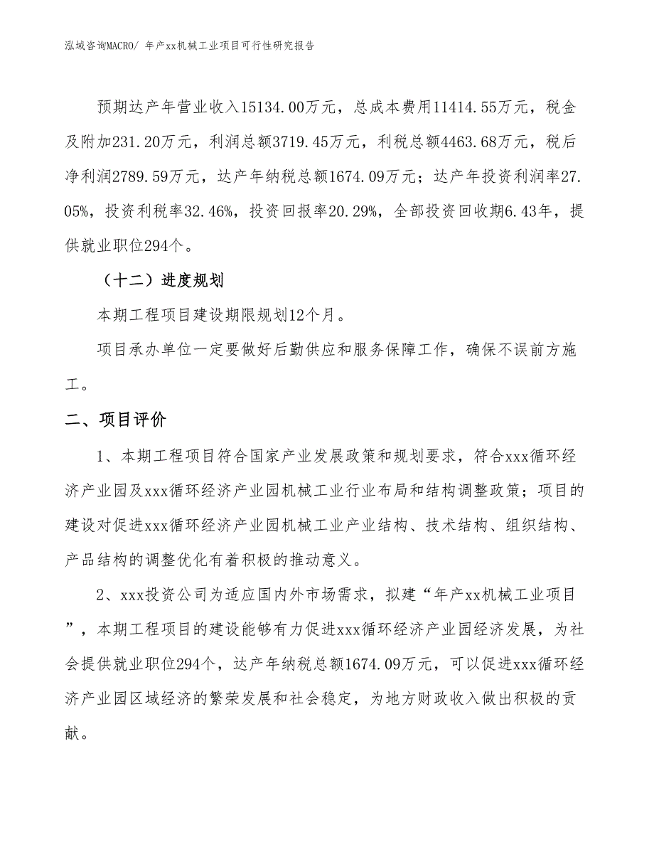 年产xx机械工业项目可行性研究报告_第4页