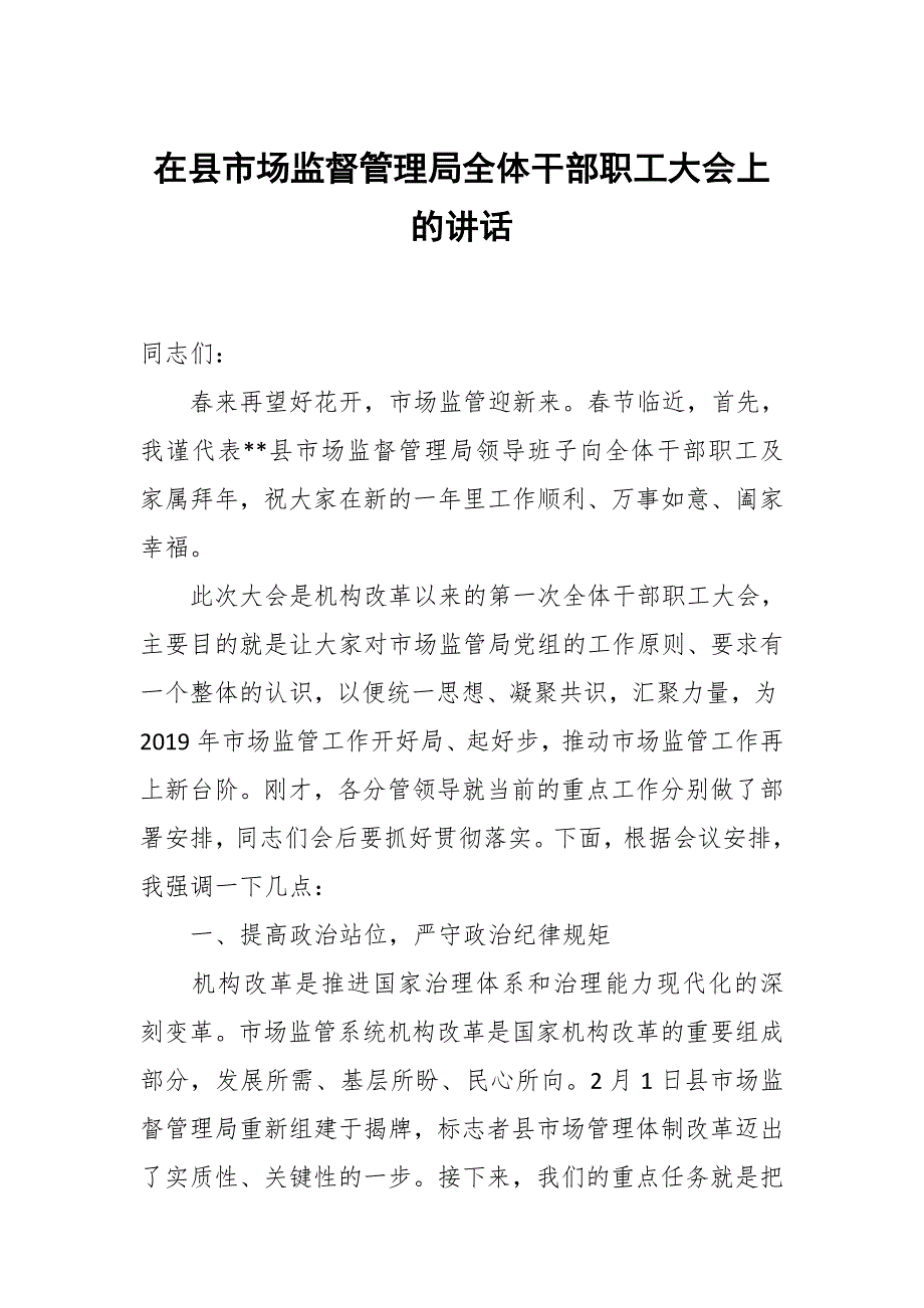 在县市场监督管理局全体干部职工大会上的讲话_第1页