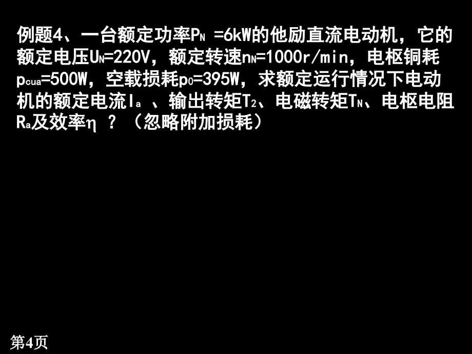 电机(第二十六讲 习题杭州电子科大电机习题==期末==老师专讲_第5页