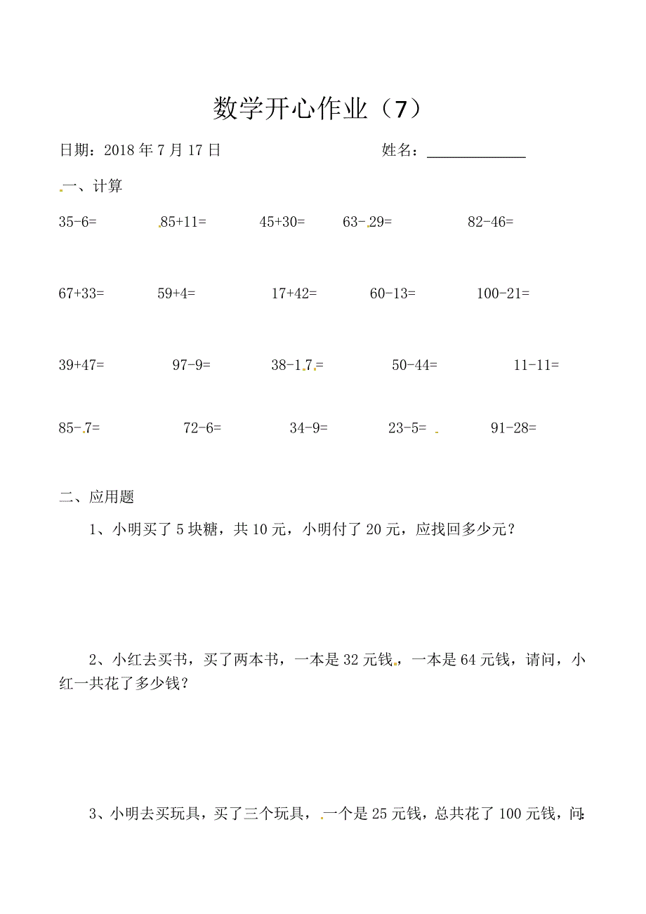 一年级下册数学-暑假作业-开心作业7-（人教版）_第1页