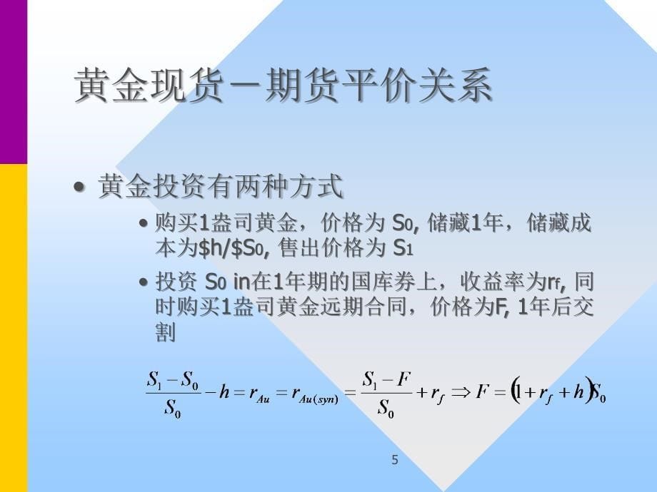 远期和期货价格(金融学,厦门大学_第5页