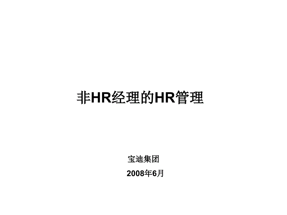 非hr经理的hr管理终_第1页