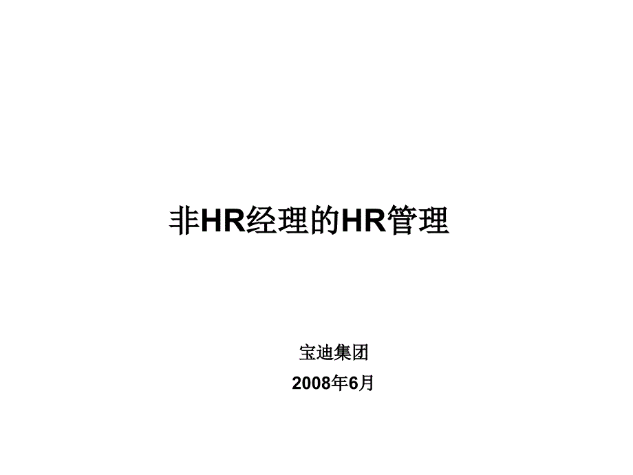 非hr经理的hr管理终_第2页