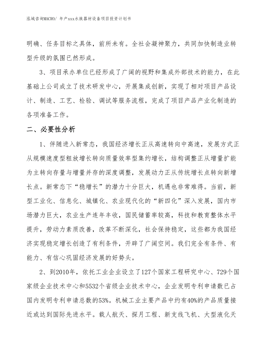 年产xxx水族器材设备项目投资计划书_第4页