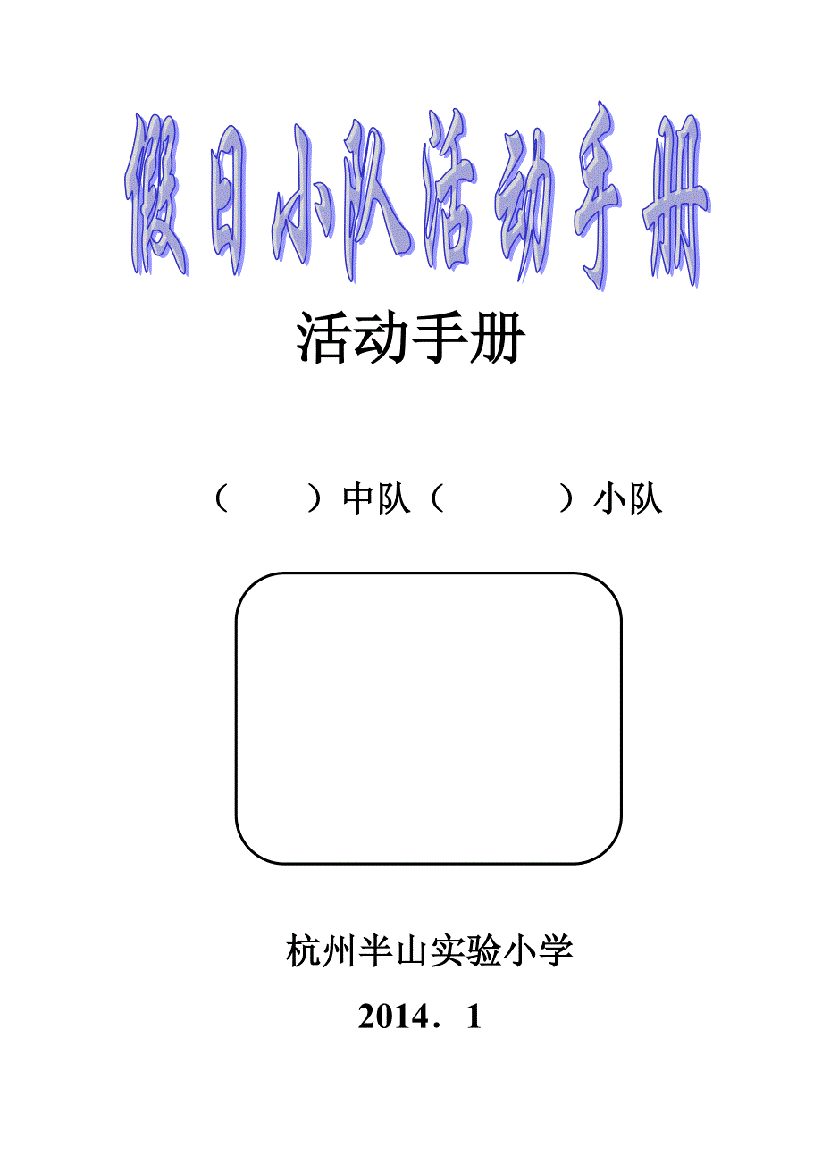 假日小队活动手册[2]_第1页