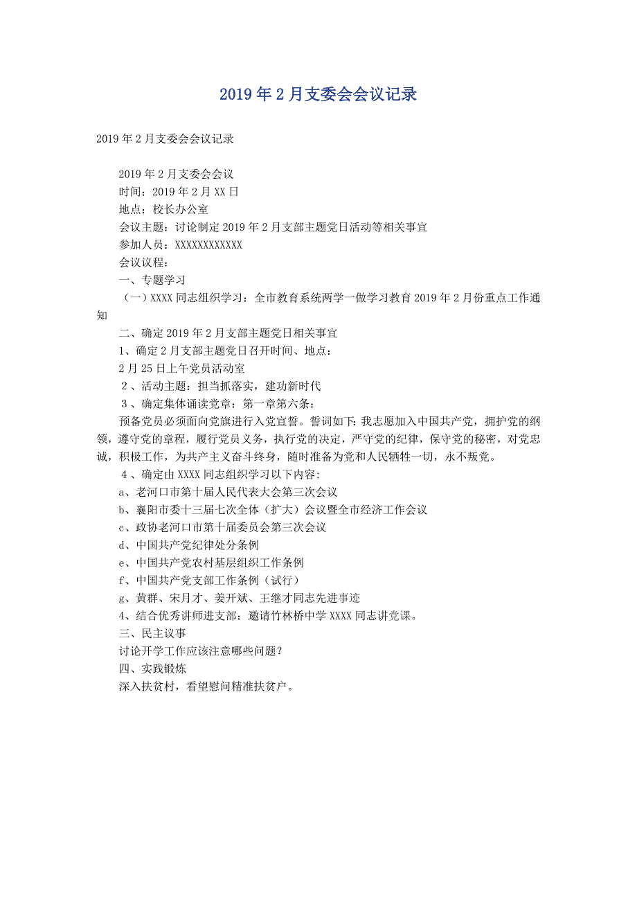 2019年2月支委会会议记录_第1页