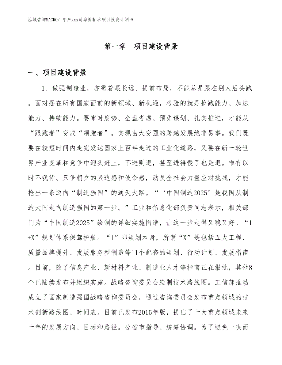 年产xxx耐摩擦轴承项目投资计划书_第3页