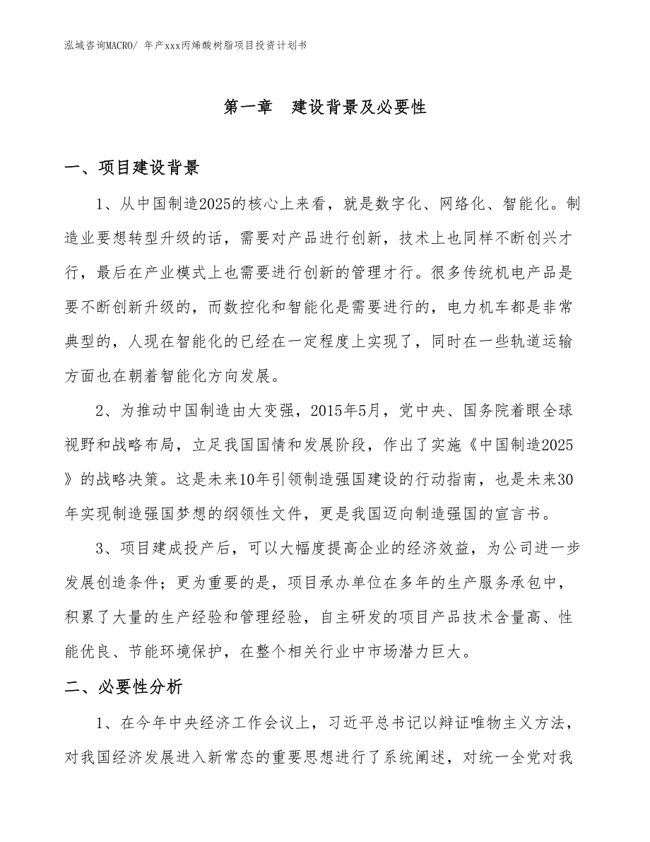 年产xxx丙烯酸树脂项目投资计划书_第3页