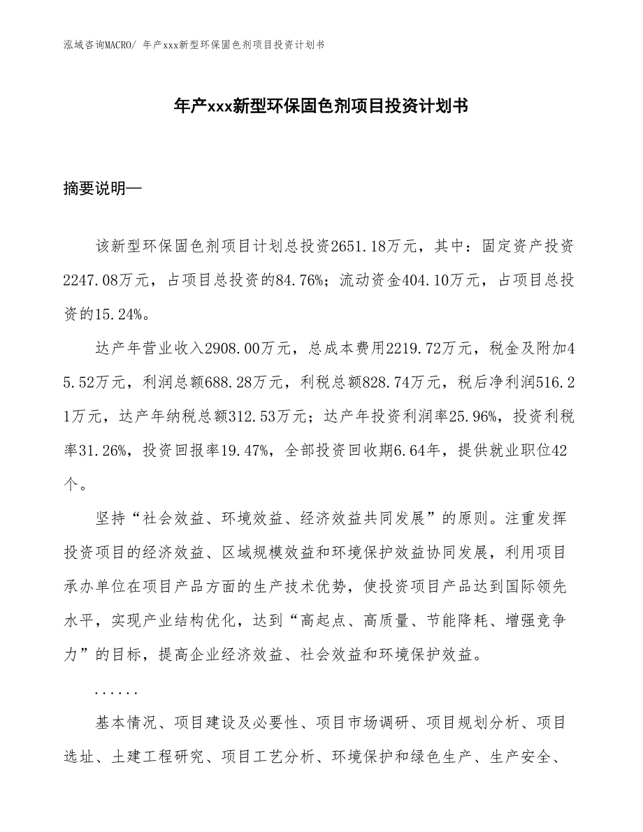 年产xxx新型环保固色剂项目投资计划书_第1页