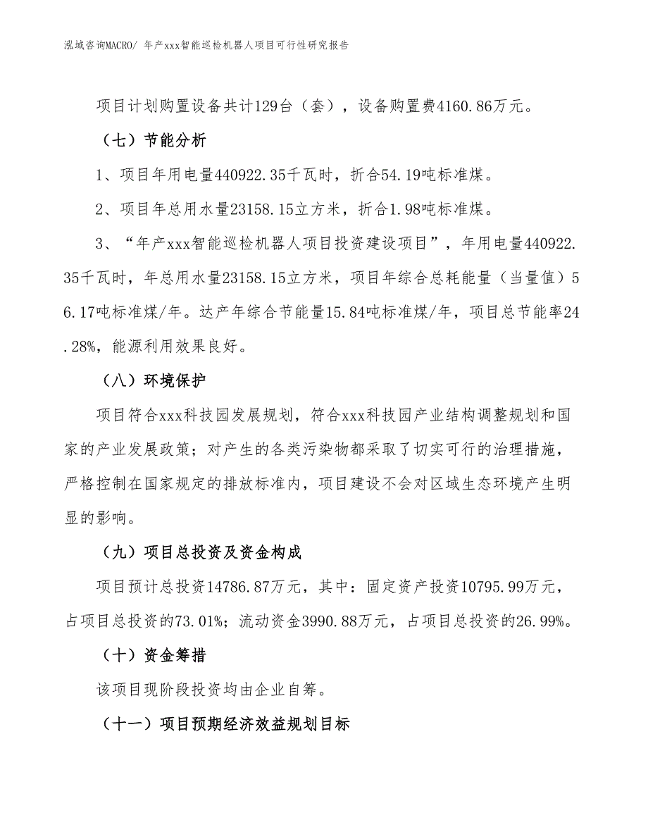 年产xxx智能巡检机器人项目可行性研究报告_第3页