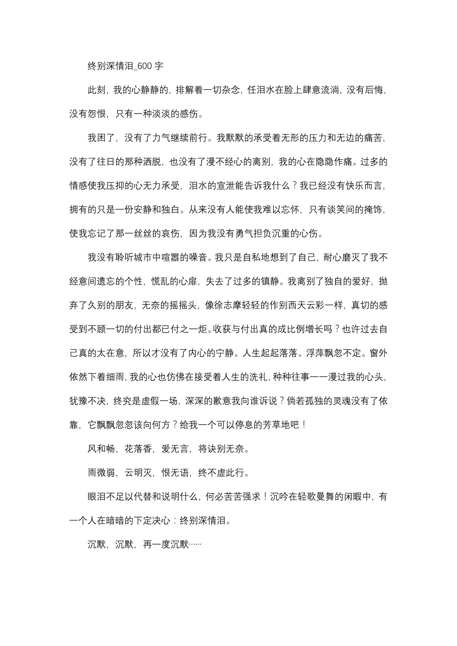 作文   高中作文   高三   抒情散文   终别深情泪_600字_第1页