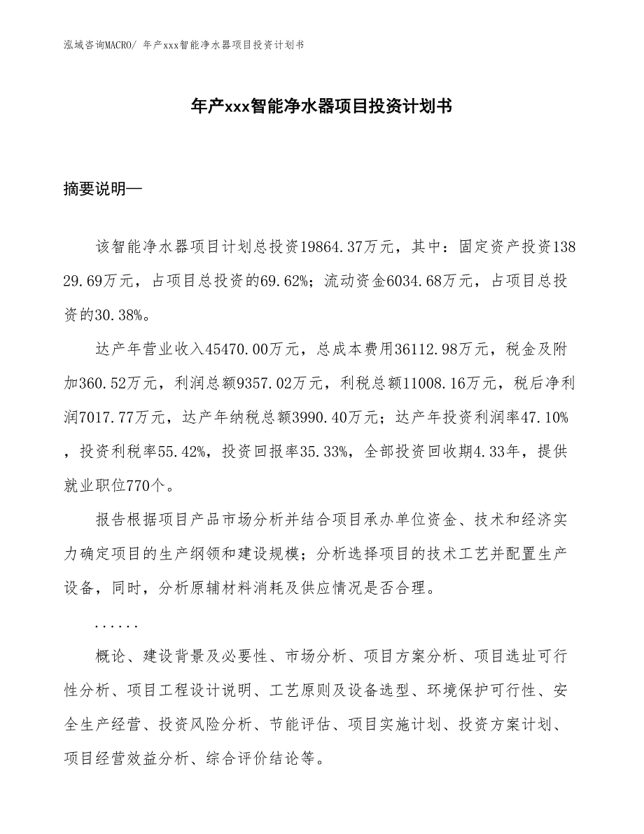 年产xxx智能净水器项目投资计划书_第1页