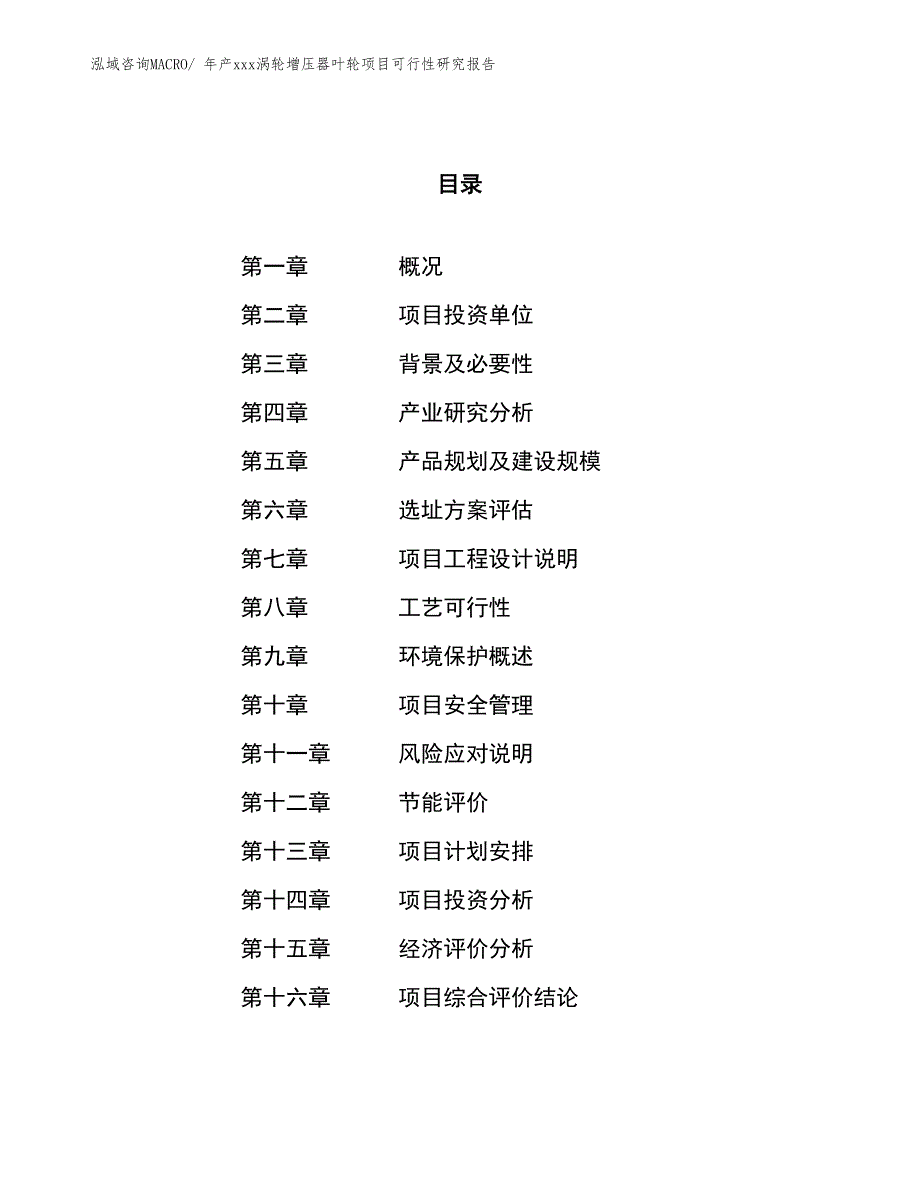 年产xxx涡轮增压器叶轮项目可行性研究报告_第1页