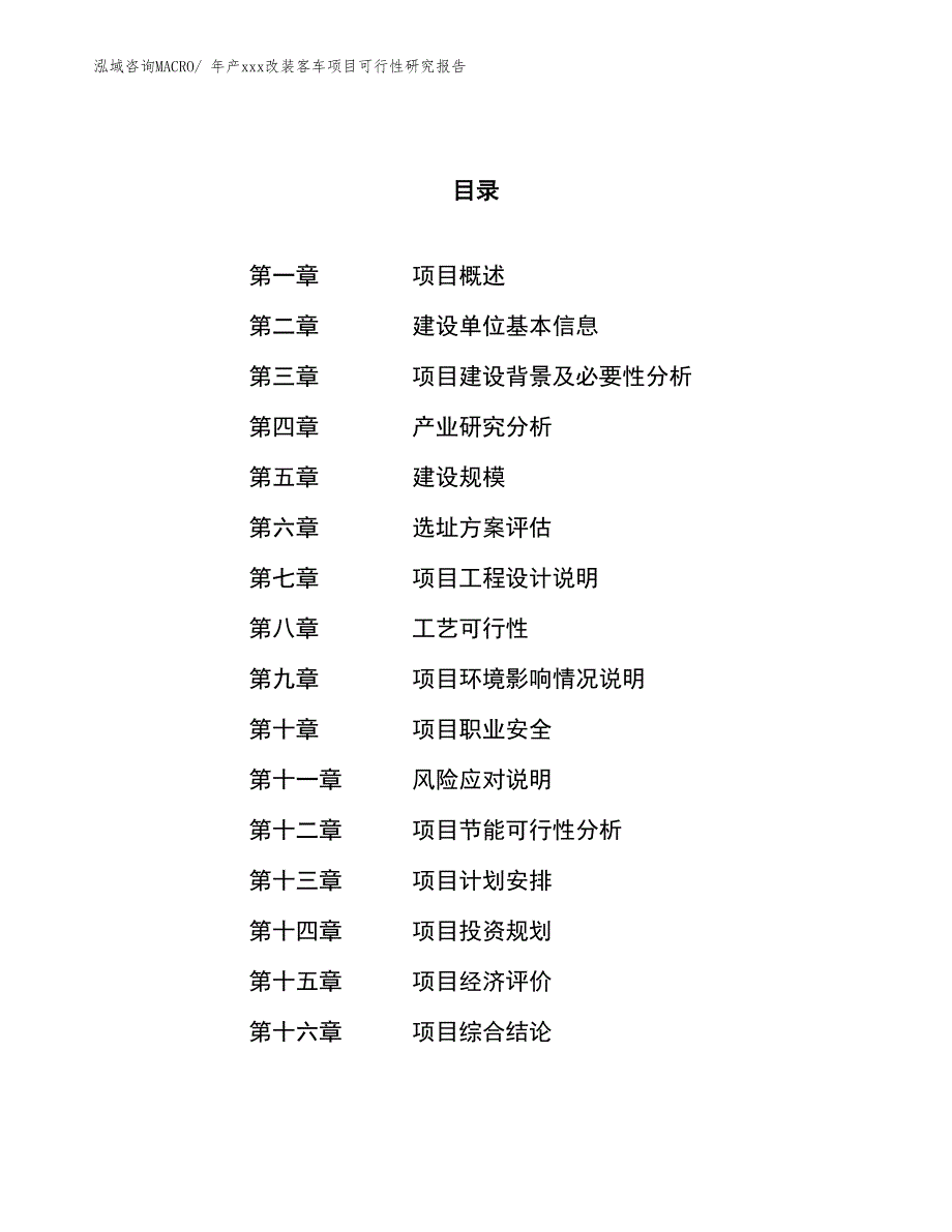 年产xxx改装客车项目可行性研究报告_第1页