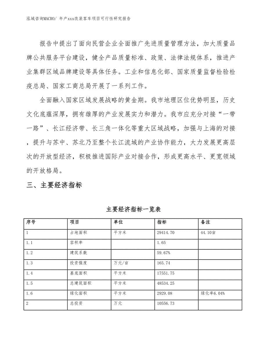 年产xxx改装客车项目可行性研究报告_第5页