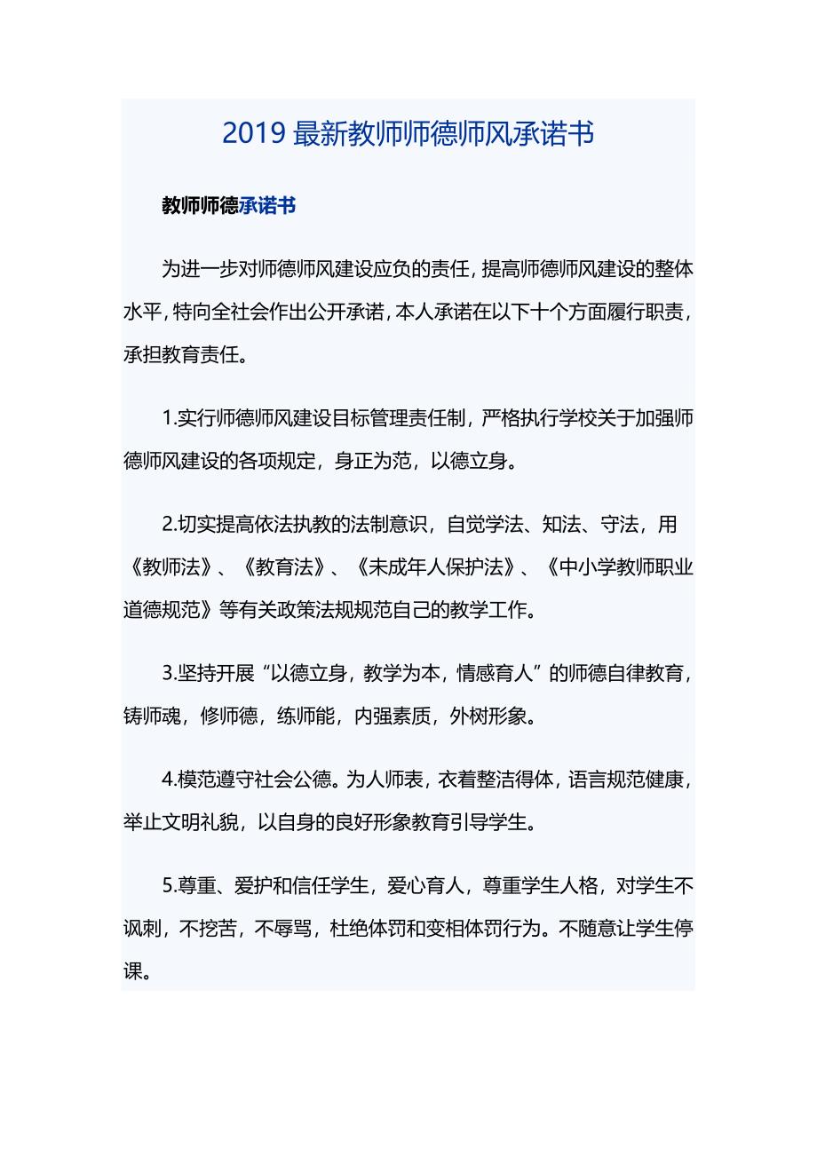 2019最新教师师德师风承诺书_第1页