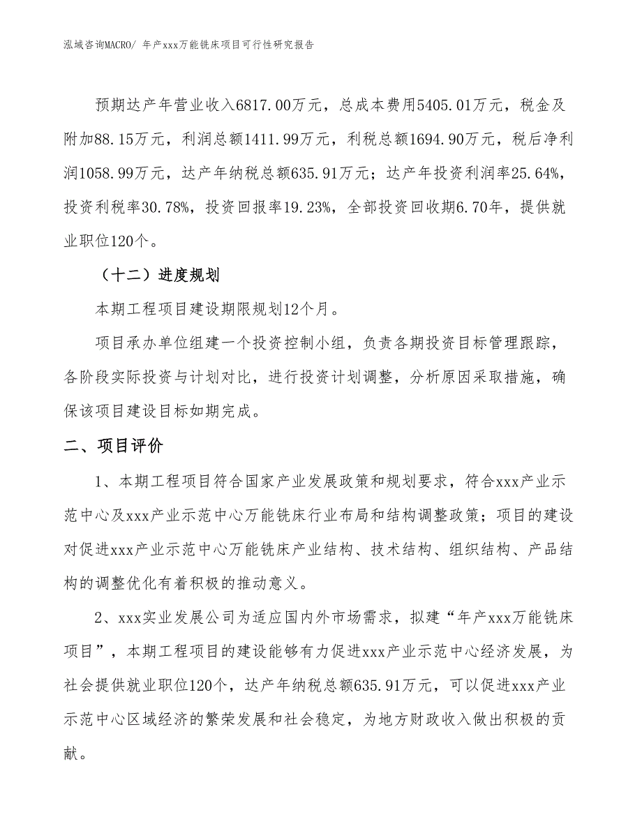 年产xxx万能铣床项目可行性研究报告_第4页