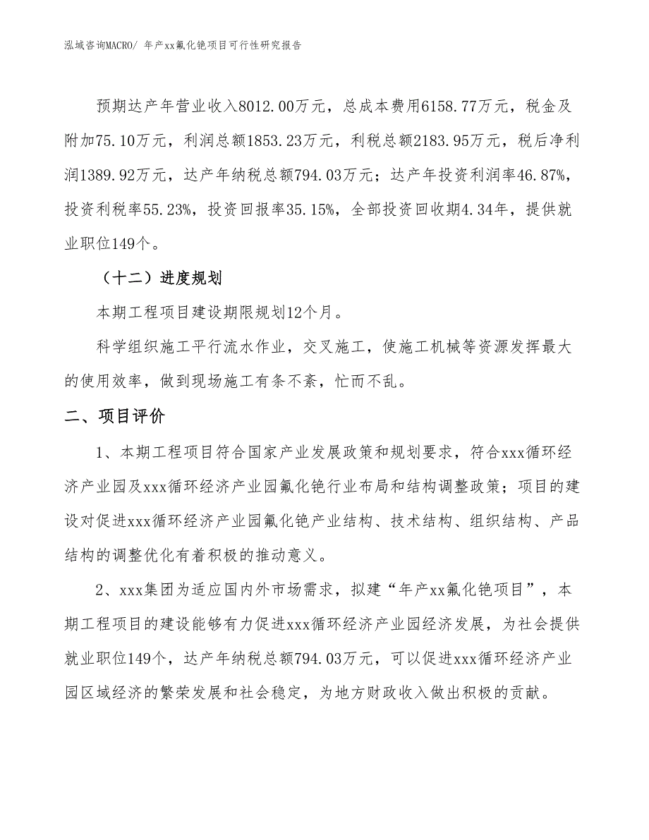 年产xx氟化铯项目可行性研究报告_第4页