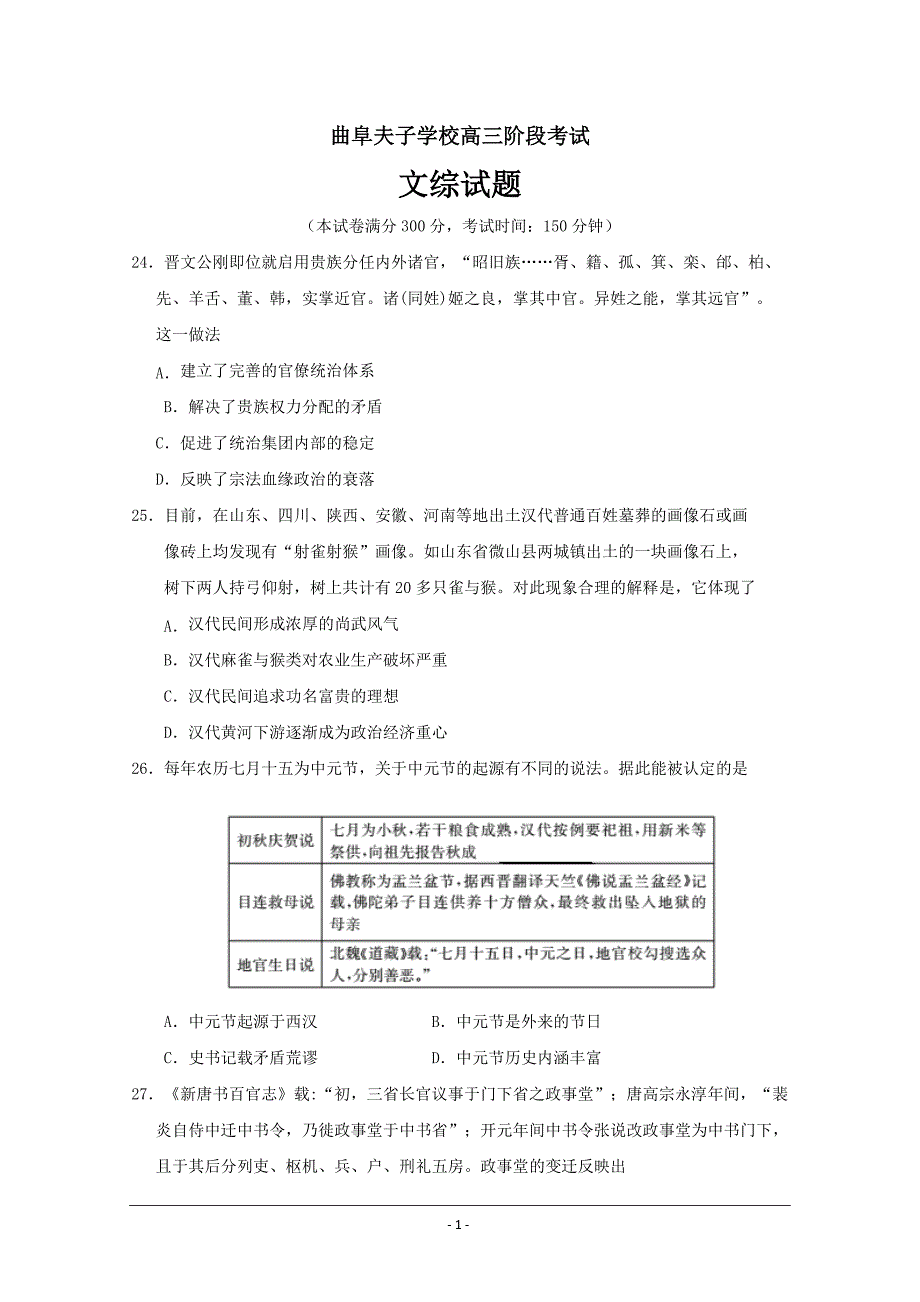 山东省曲阜夫子学校2019届高三上学期11月份阶段性测试文综历史---精校解析 Word版_第1页