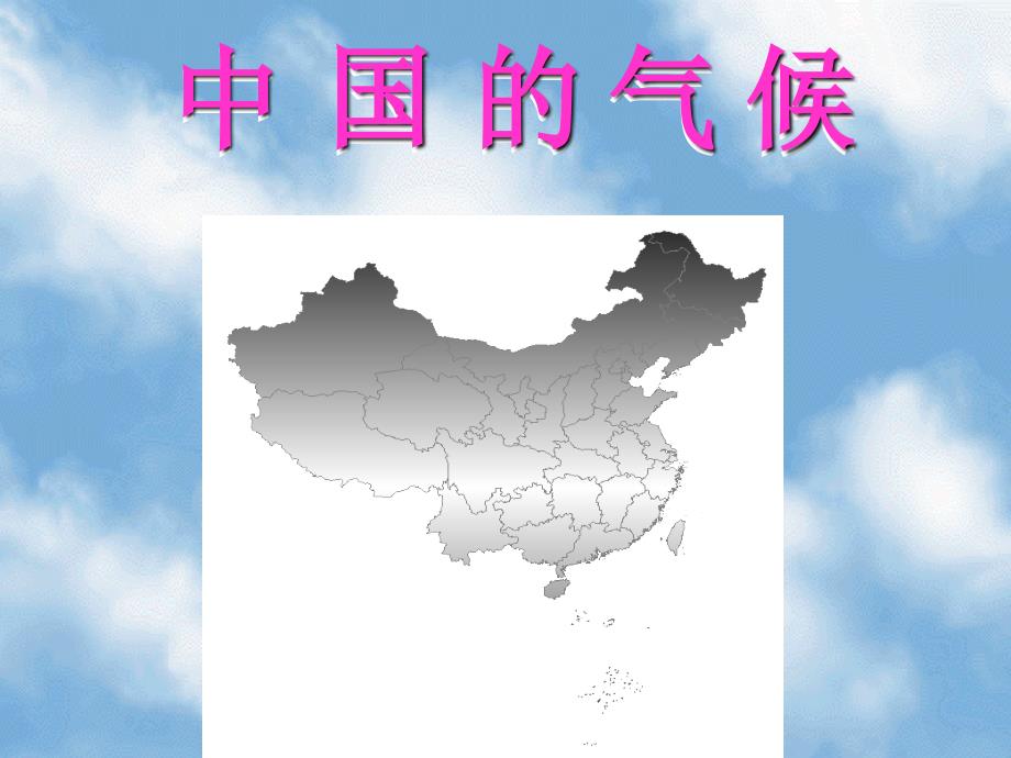 高三地理第一轮复习《中国的气候》_第1页