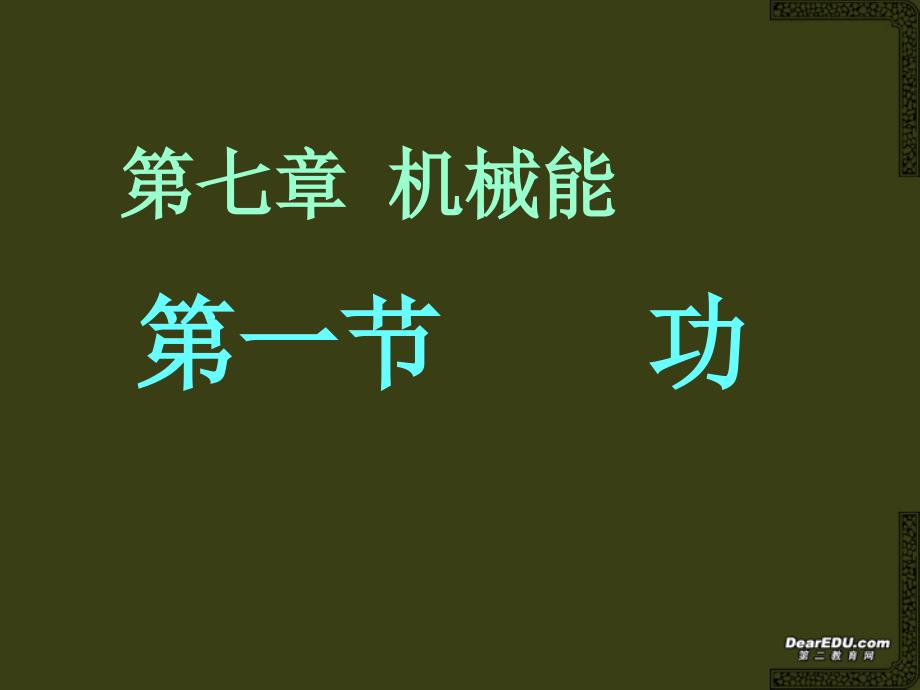 湖南省高一物理功课件新课标人教_第1页