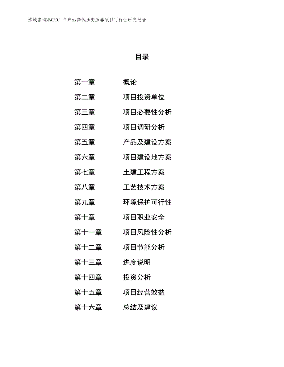 年产xx高低压变压器项目可行性研究报告_第1页