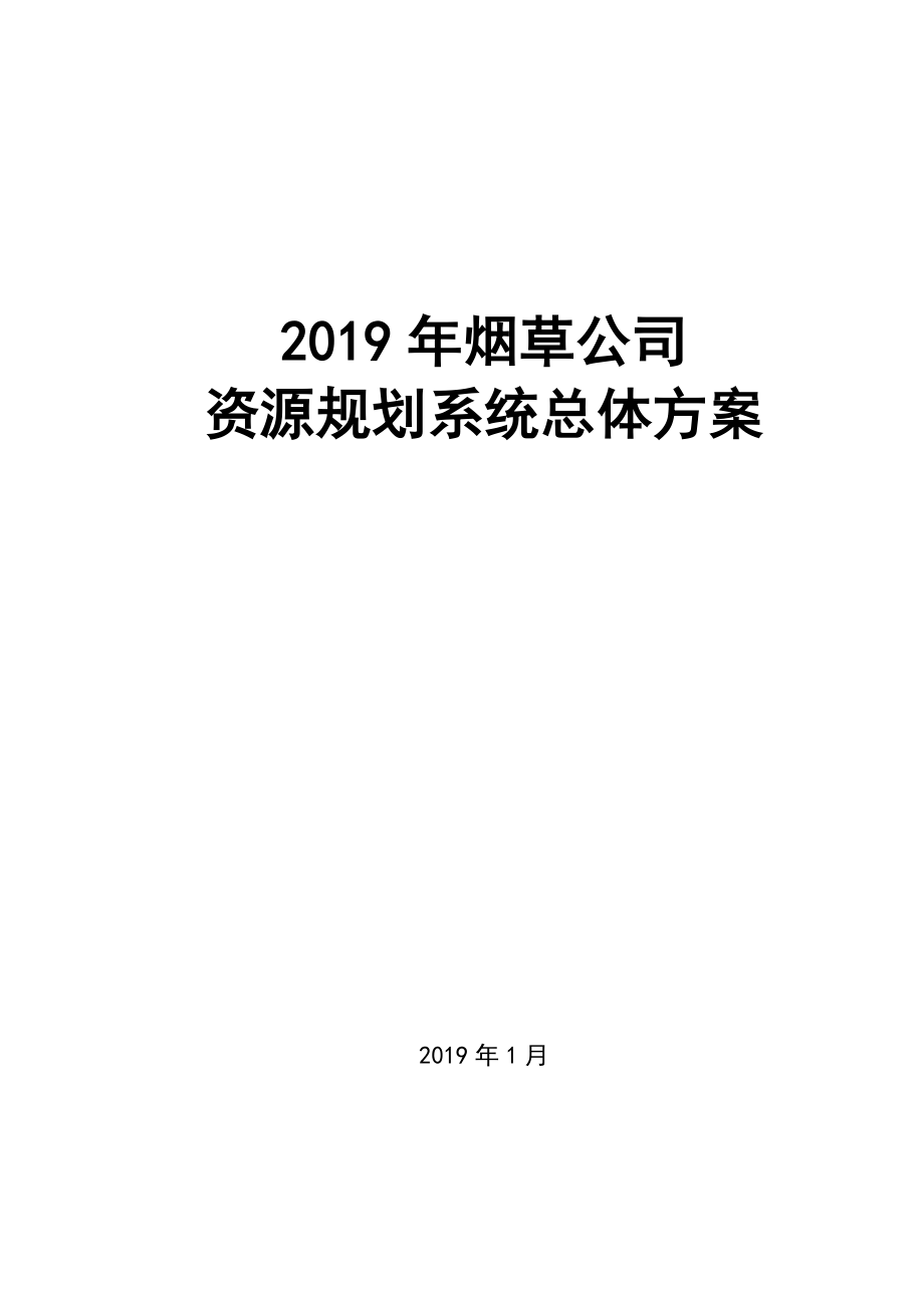 2019年烟草公司资源规划系统总体方案_第1页