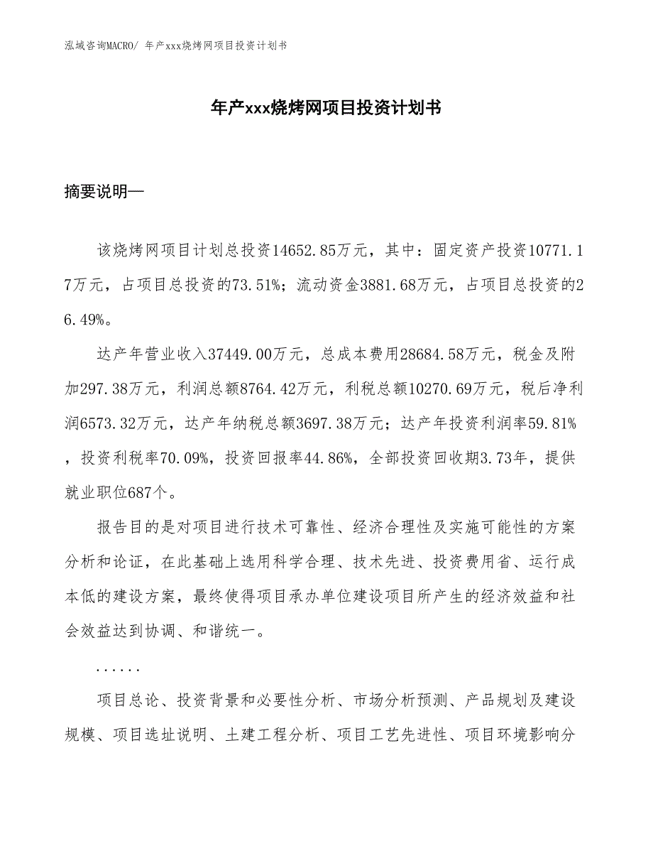 年产xxx烧烤网项目投资计划书_第1页