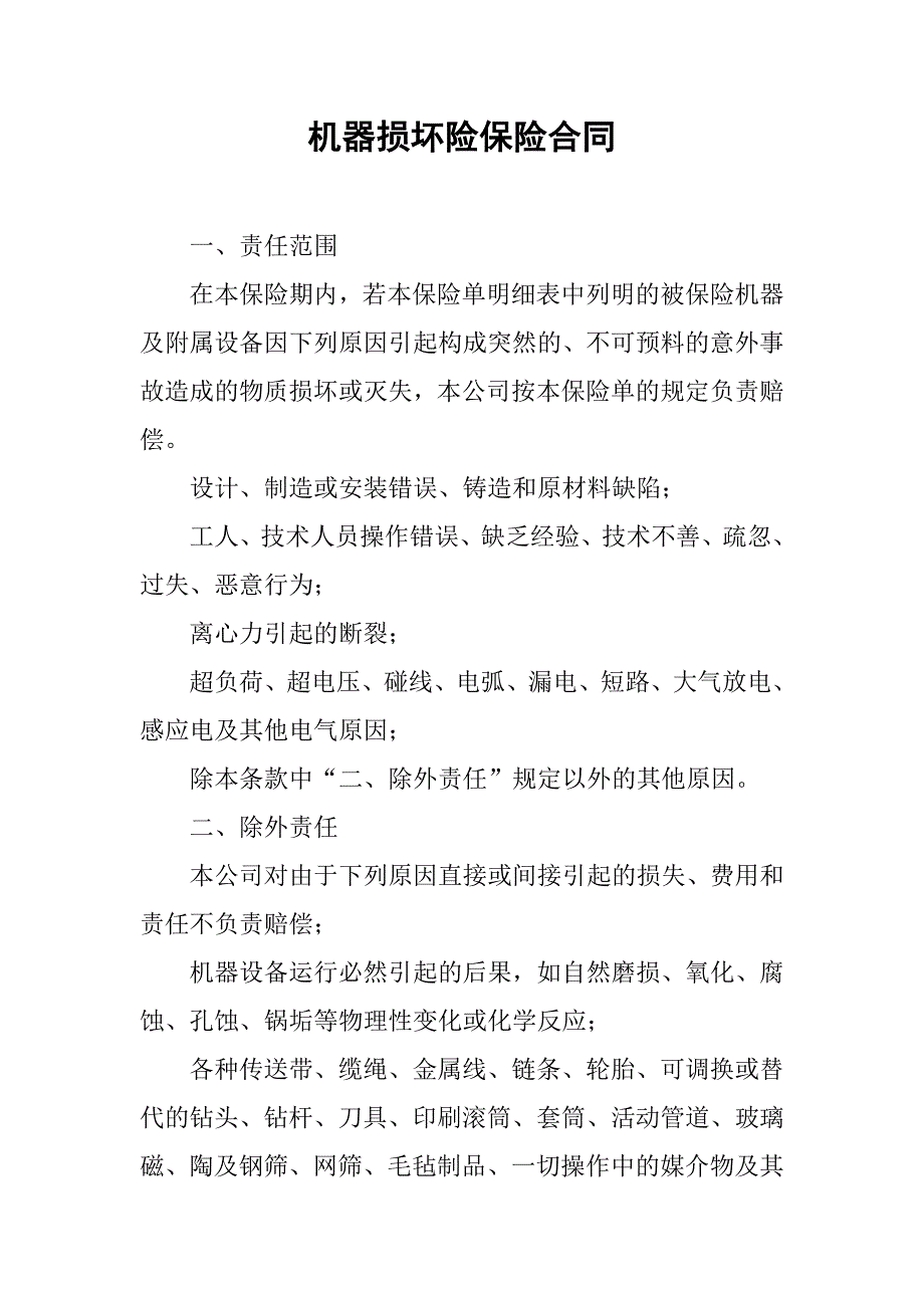 机器损坏险保险合同(1)_第1页