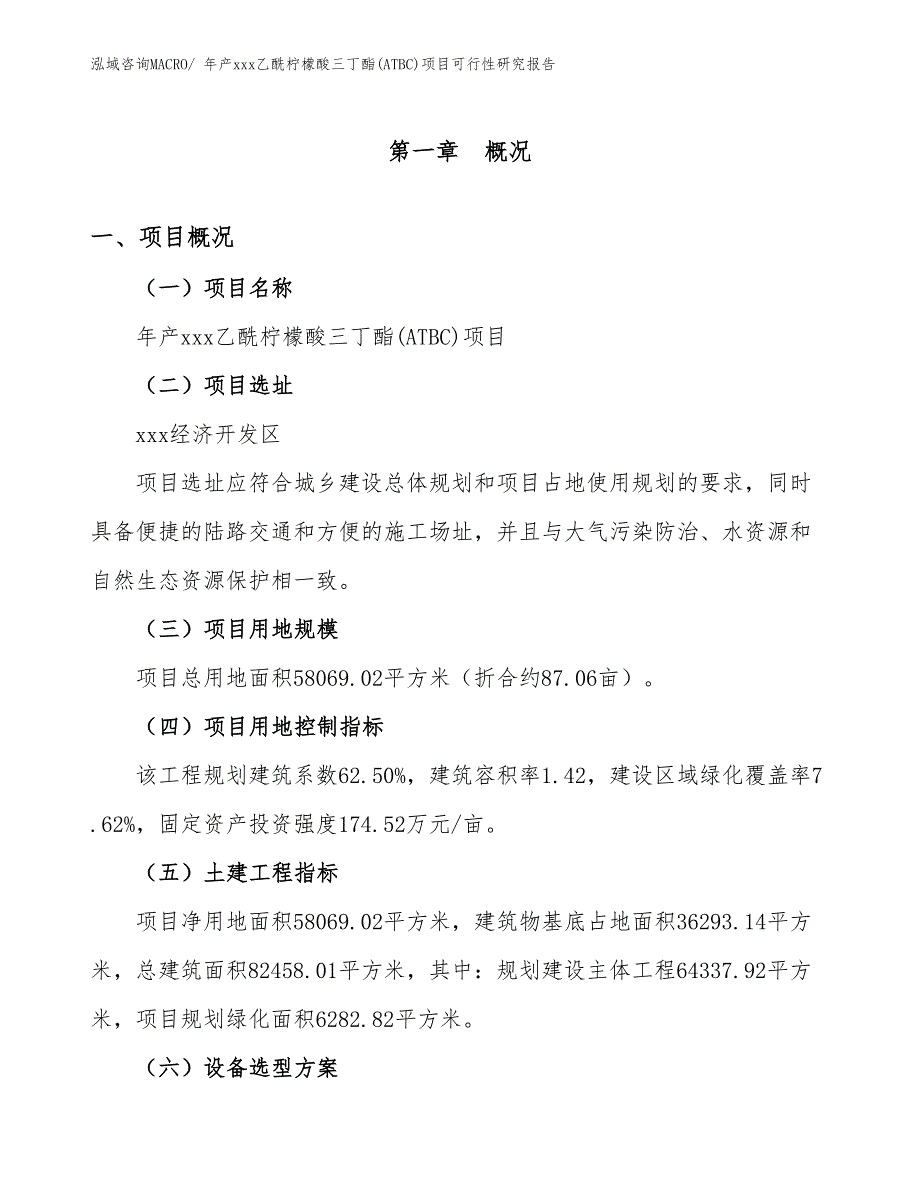 年产xxx乙酰柠檬酸三丁酯(ATBC)项目可行性研究报告_第2页