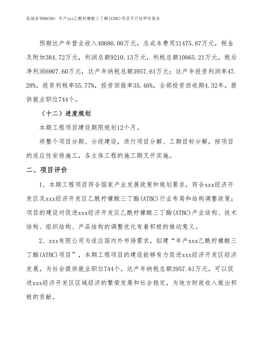 年产xxx乙酰柠檬酸三丁酯(ATBC)项目可行性研究报告_第4页