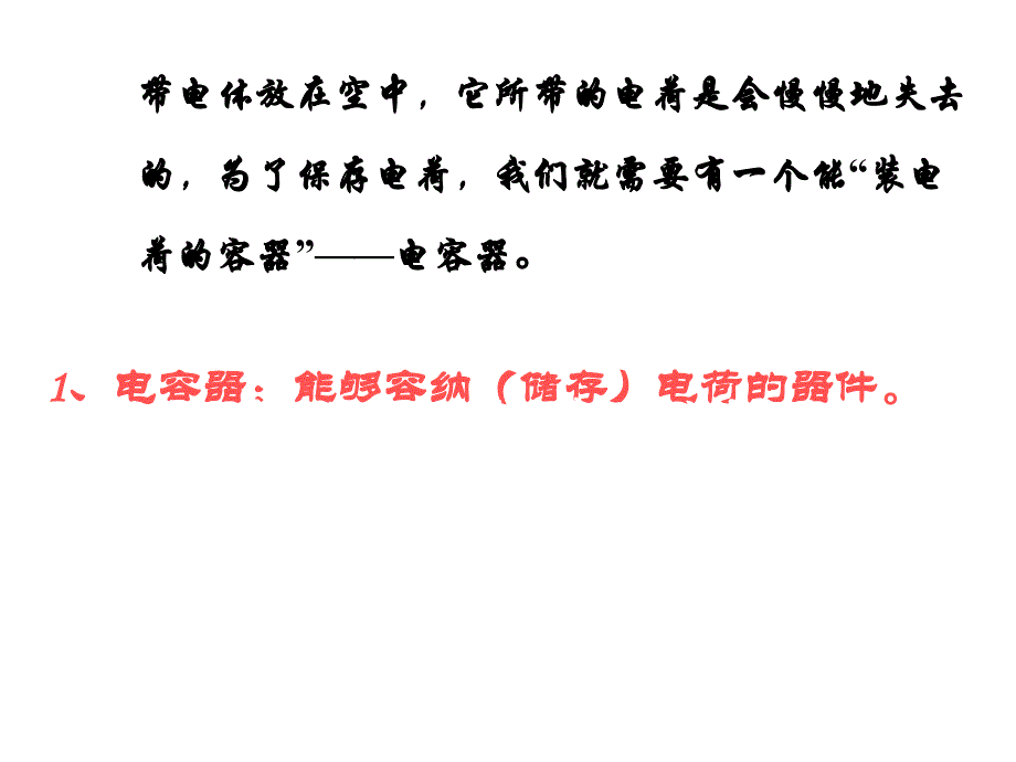 高二物理  18 电容器与电容 课件 新人教版选修1_第2页