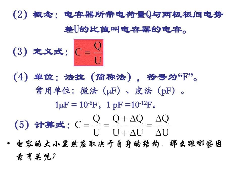 高二物理  18 电容器与电容 课件 新人教版选修1_第5页