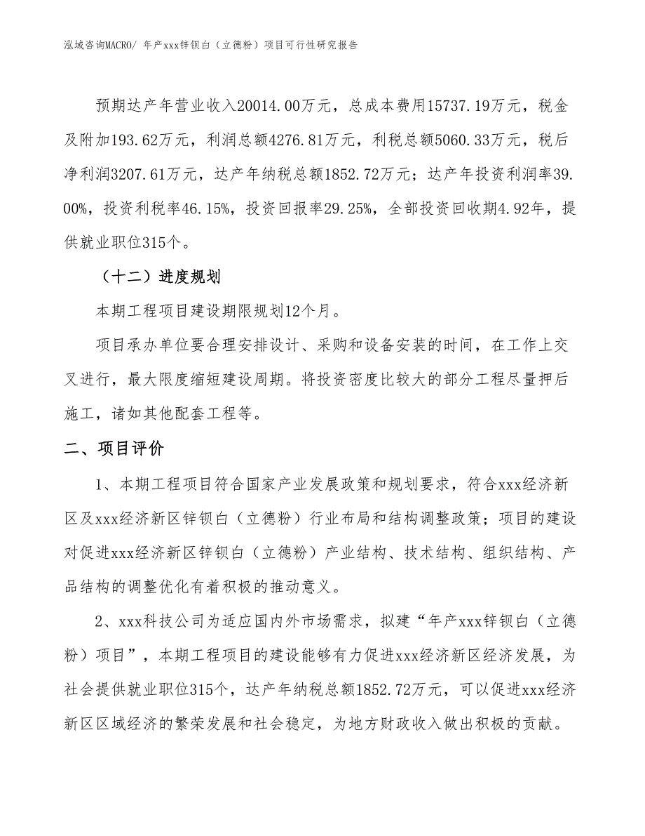 年产xxx锌钡白（立德粉）项目可行性研究报告_第4页