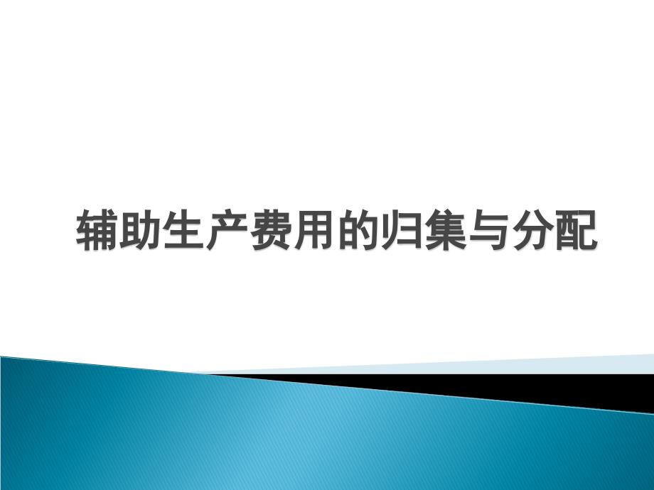 辅助生产费用的归集与分配1_第1页