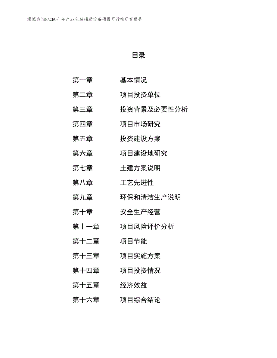 年产xx包装辅助设备项目可行性研究报告_第1页