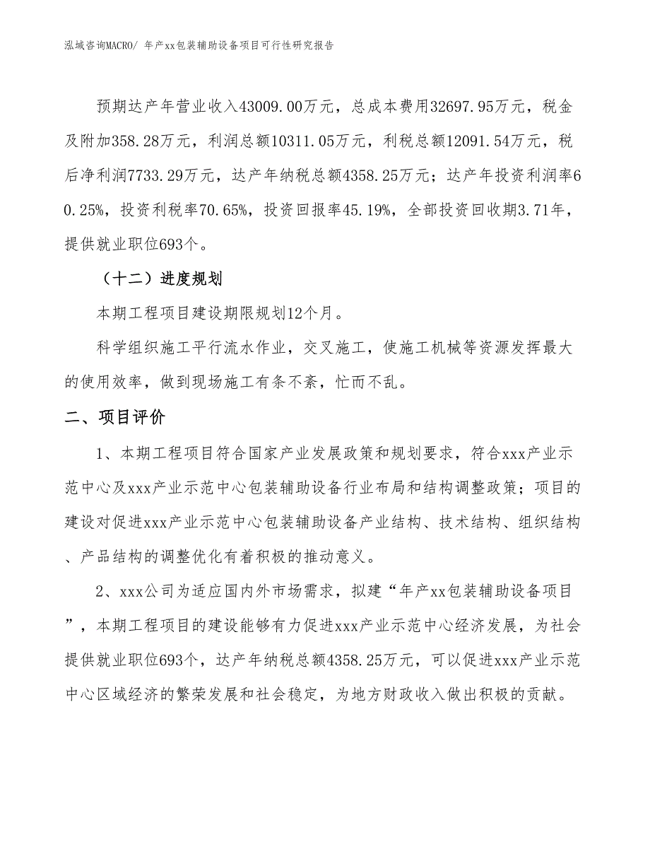 年产xx包装辅助设备项目可行性研究报告_第4页