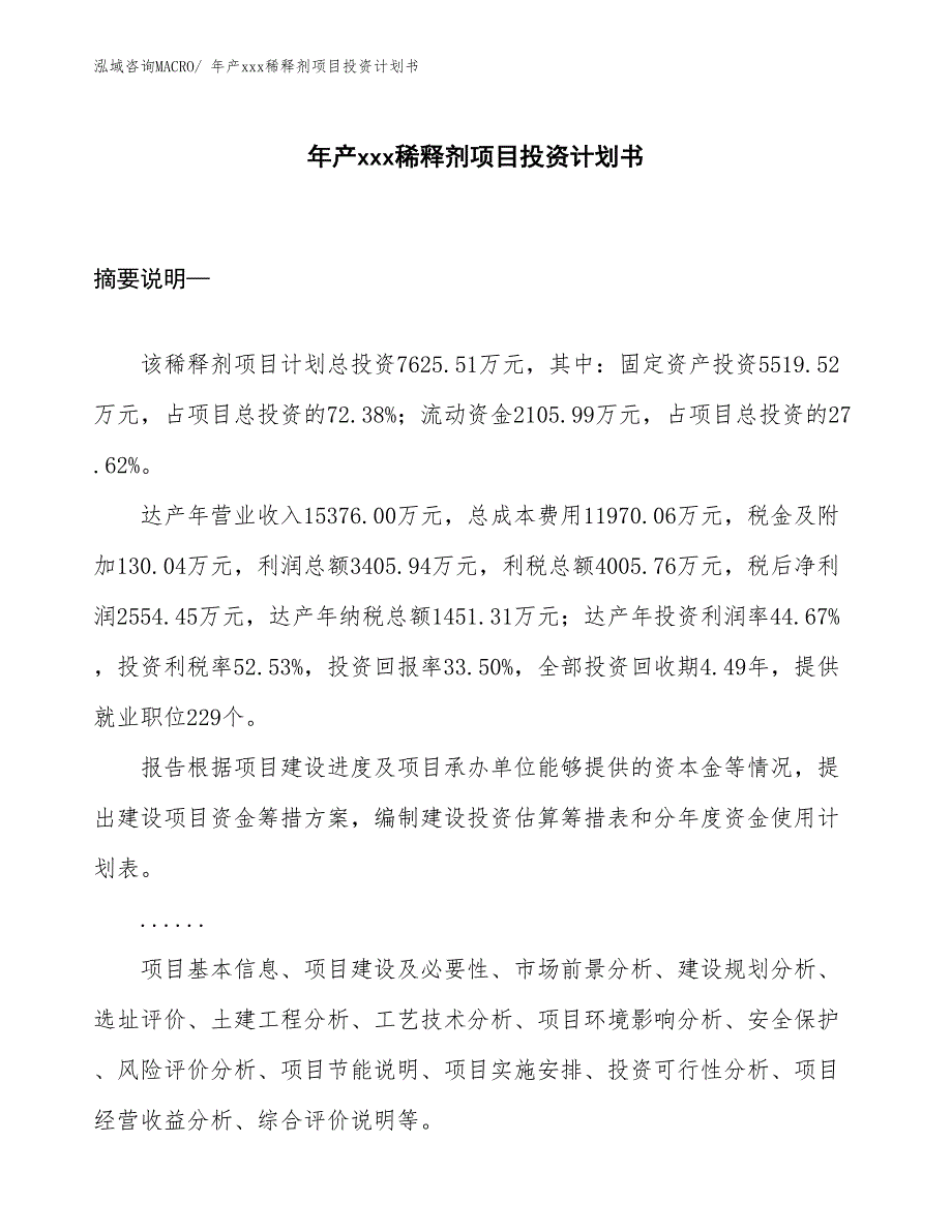 年产xxx稀释剂项目投资计划书_第1页